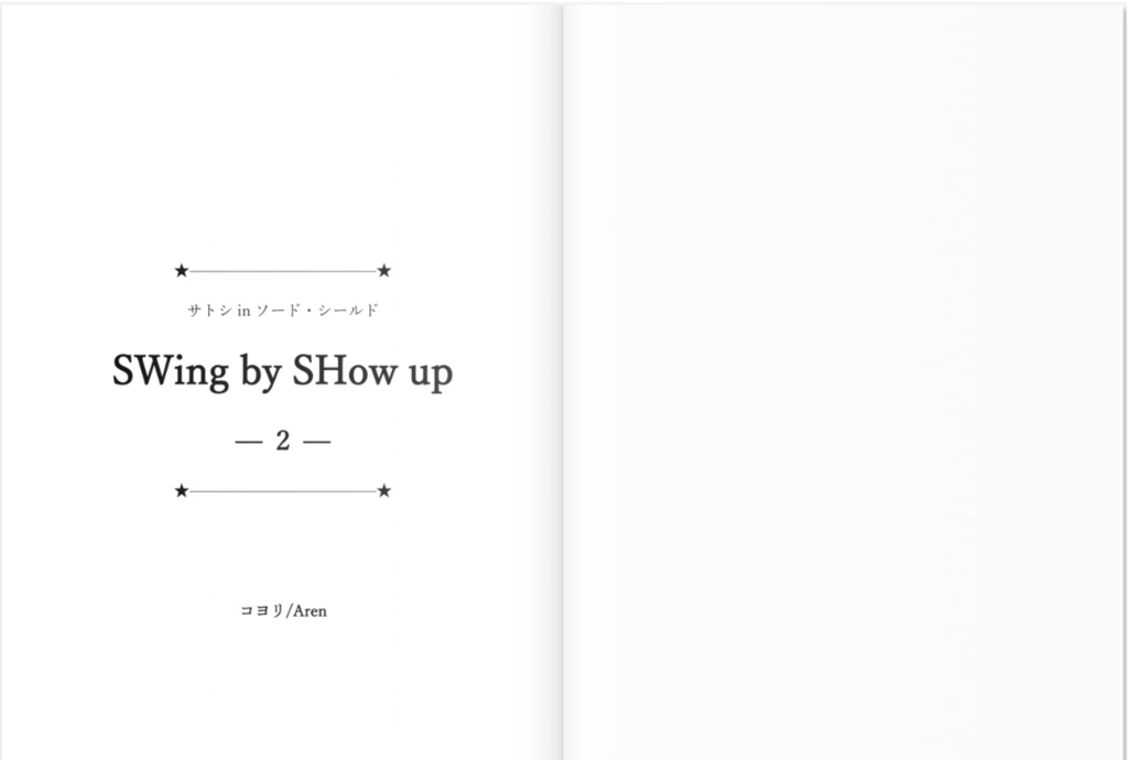 『サトシinソード・シールド』SWing by SHow up -2-