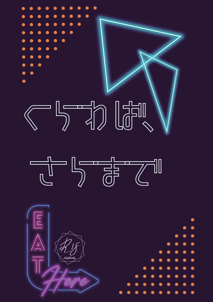 くらわば、さらまで【海東】