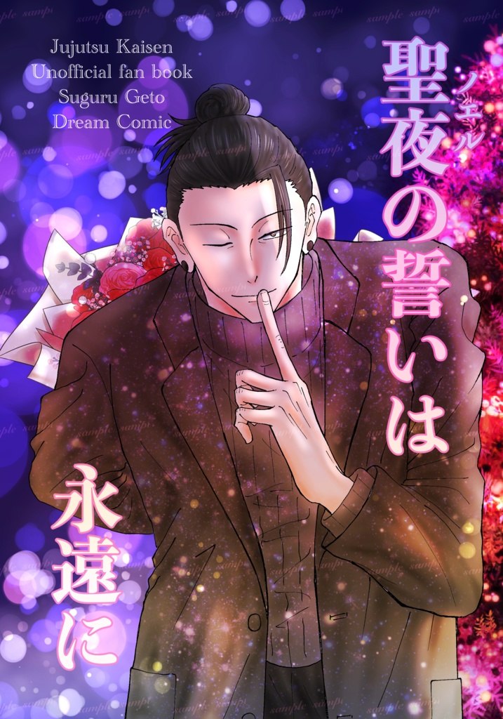 聖夜（ノエル）の誓いは永遠に