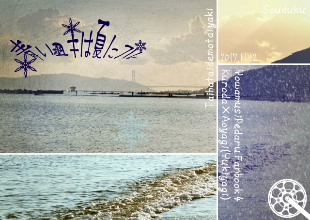 【雪八木】青いユキは夏にフル【スマートレター】