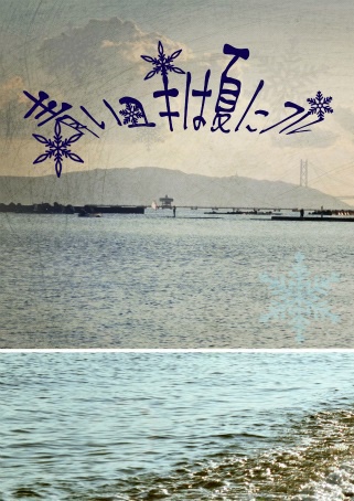 【雪八木】青いユキは夏にフル【スマートレター】