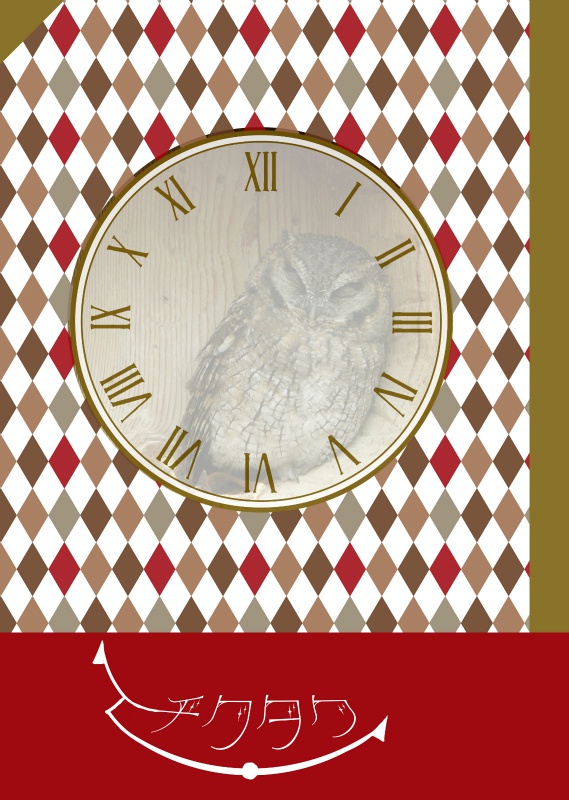 【梟谷マネちゃんズ】チクタク【あんしんパック】