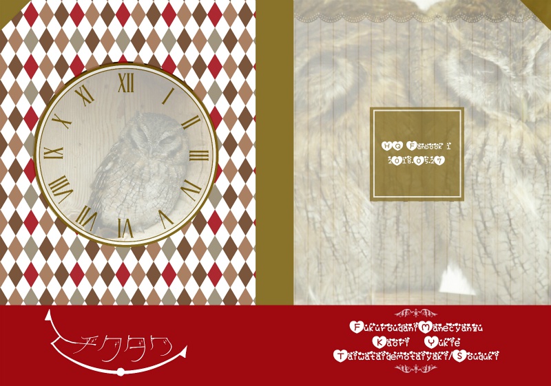 【梟谷マネちゃんズ】チクタク【あんしんパック】