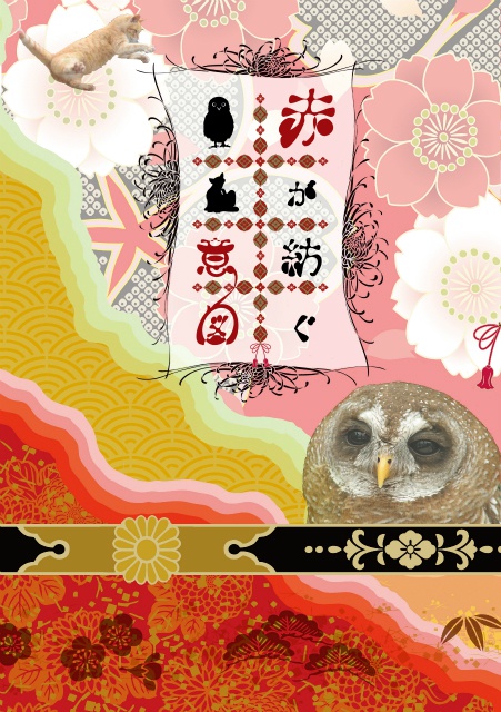 【赤夜久】赤が紡ぐ意図【スマートレター】