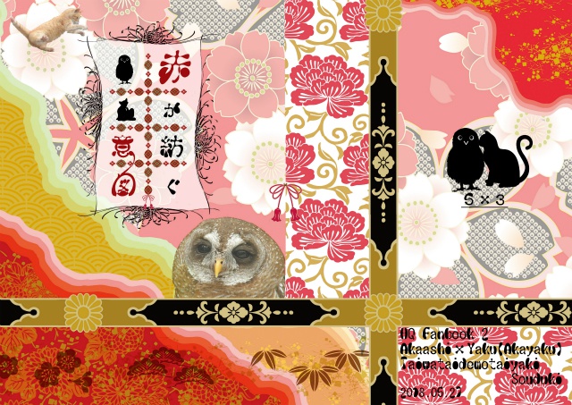 【赤夜久】赤が紡ぐ意図【あんしんパック】