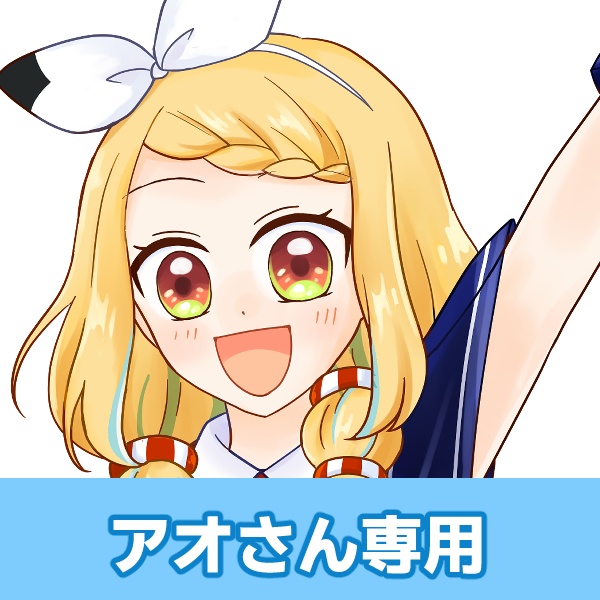 ガチャ返礼品：アオさん専用