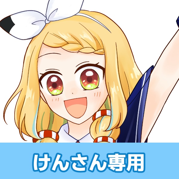 ガチャ返礼品：けんさん専用