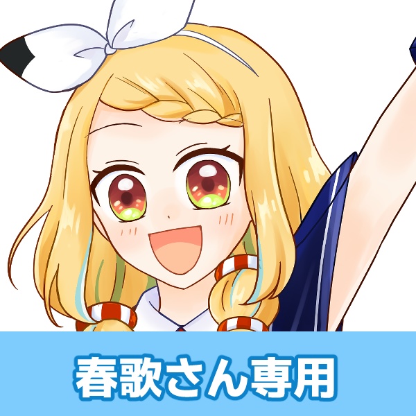 ガチャ返礼品：春歌さん専用