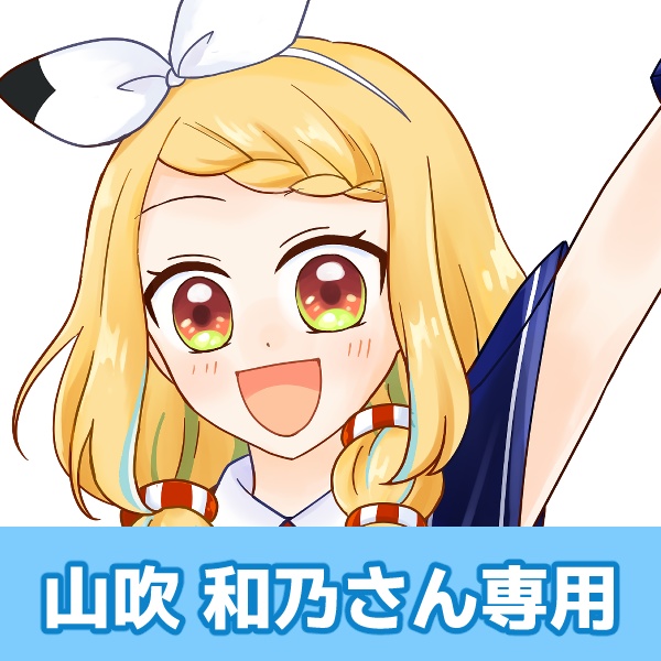 ガチャ返礼品：山吹　和乃さん専用