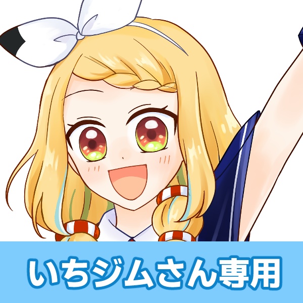 ガチャ返礼品：いちジムさん専用