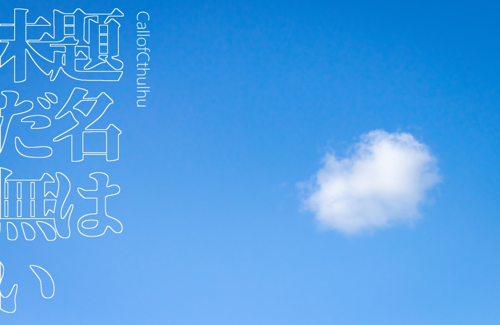 CoCシナリオ「題名は未だ無い」