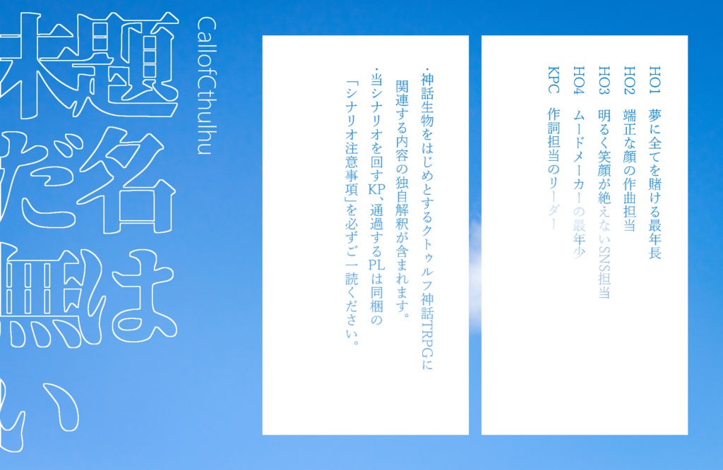 CoCシナリオ「題名は未だ無い」