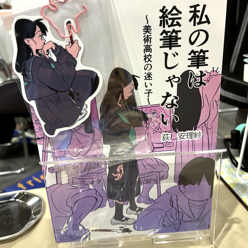 『私の筆は絵筆じゃない〜美術高校の迷い子〜』【おまけステッカー付き】