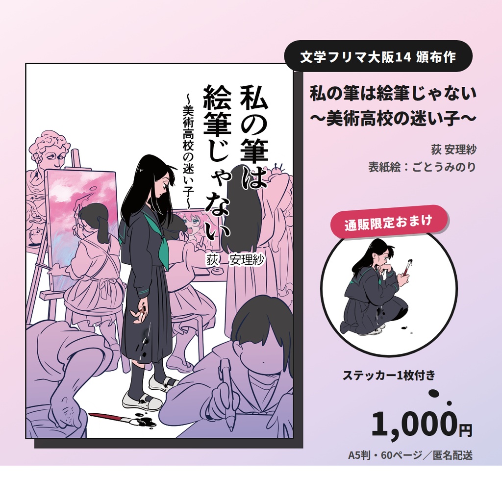 『私の筆は絵筆じゃない〜美術高校の迷い子〜』【おまけステッカー付き】