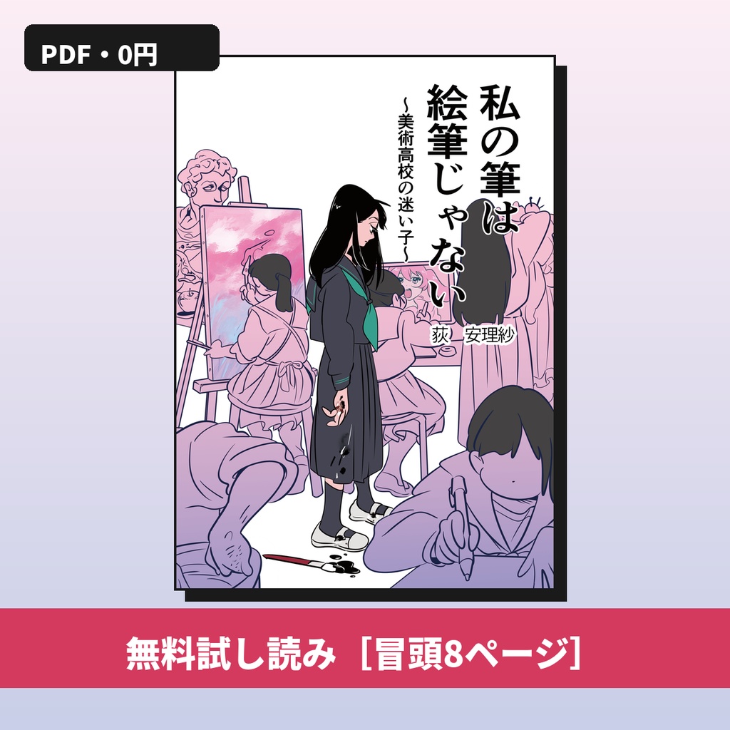 【無料試し読み】私の筆は絵筆じゃない〜美術高校の迷い子〜（冒頭8ページ）