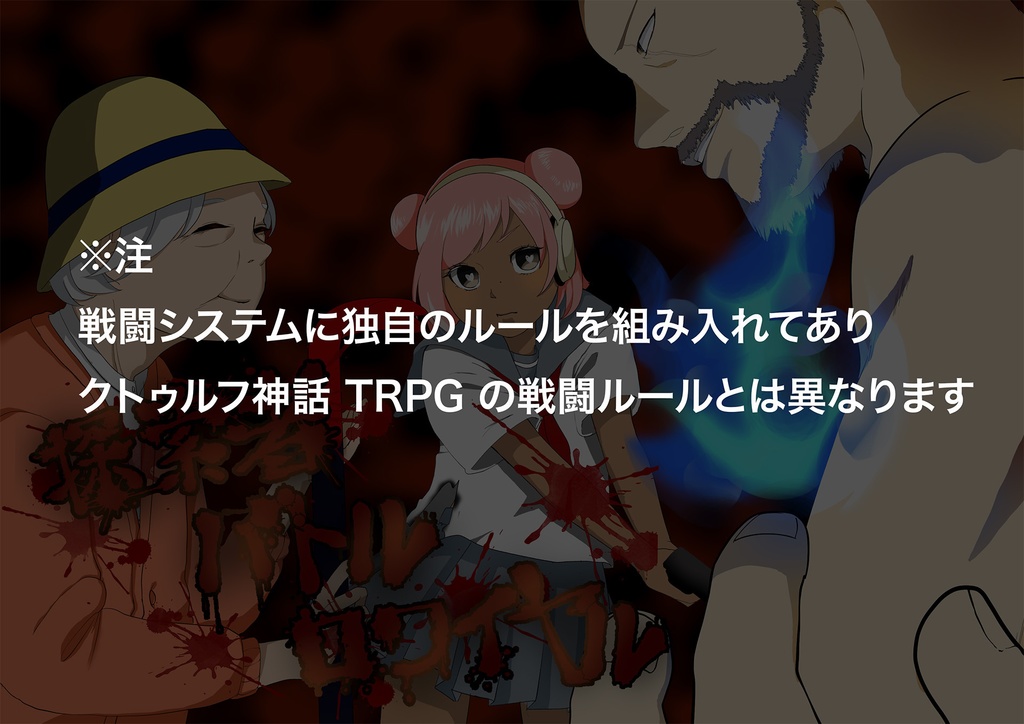 本編無料 クトゥルフ神話TRPG 「探索者バトルロワイヤル」