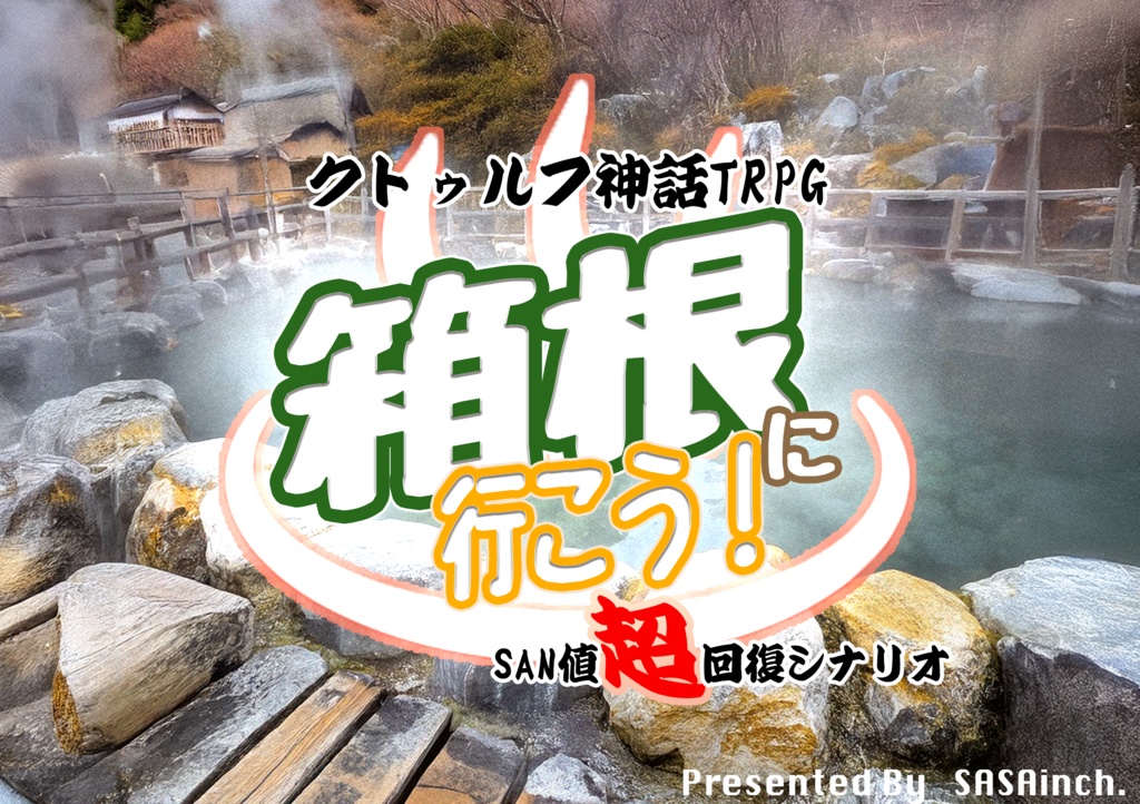 クトゥルフ神話TRPG 『箱根に行こう！』