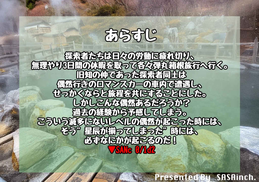 クトゥルフ神話TRPG 『箱根に行こう!』