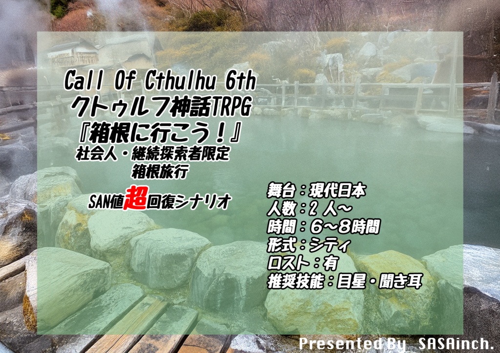 クトゥルフ神話TRPG 『箱根に行こう!』