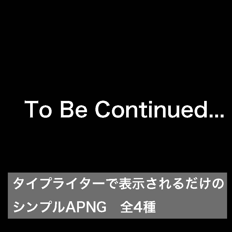 【無料】To Be Continued... 　のAPNG