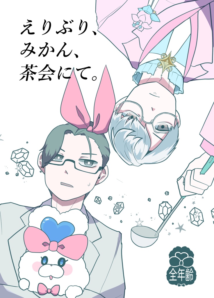 【にじそ11】えりぶり、みかん、茶会にて。