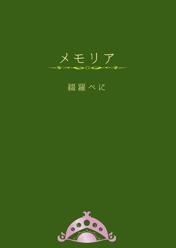 【ゼルダ】Memoria【個人誌・寄稿作品再録集】