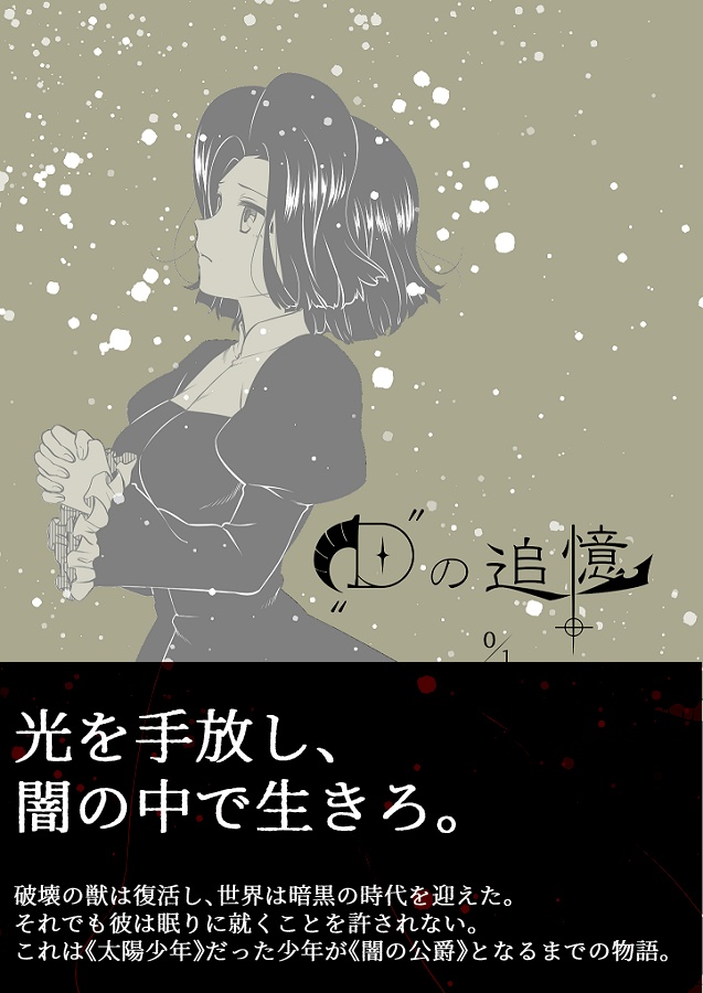 【ボクタイ】"D"の追憶　0/1