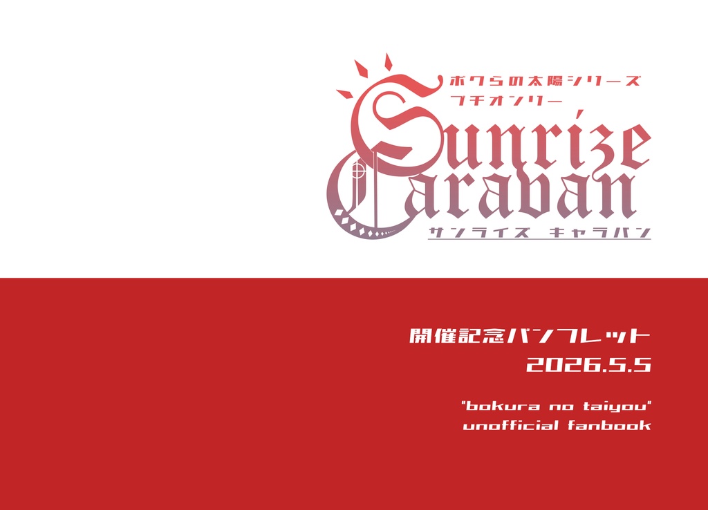 【ボクタイ】プチ開催記念パンフレット-26/5/5-