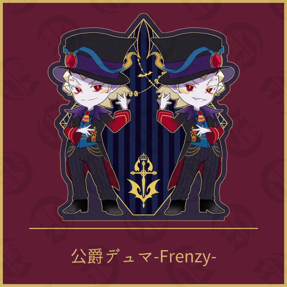 公爵デュマ-Frenzy- アクリルスタンド/ステッカー