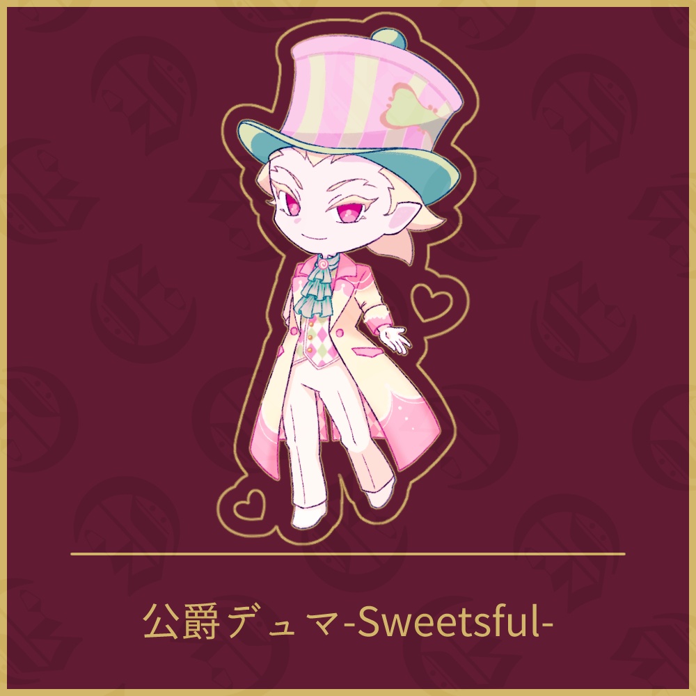 公爵デュマ-Sweetsful-　アクリルスタンド