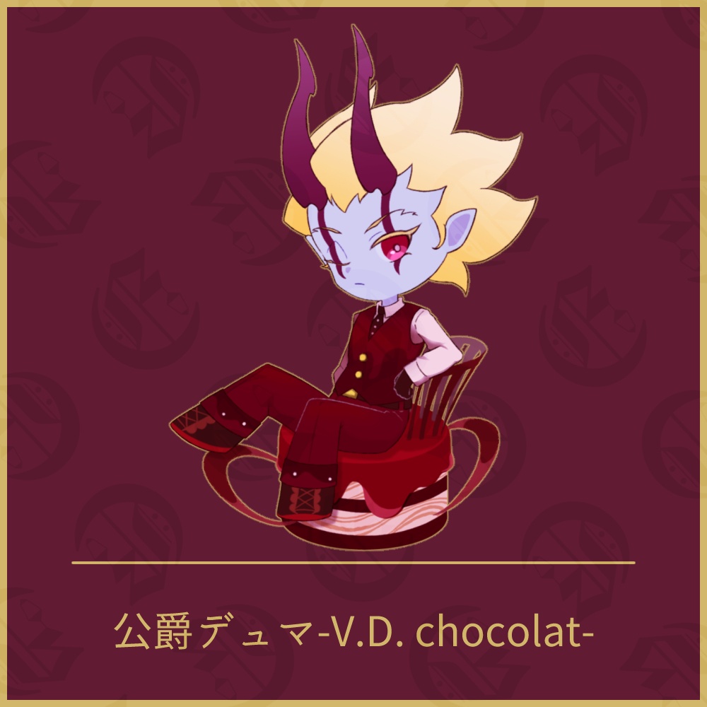 公爵デュマ-V.D. chocolat-　アクリルスタンド