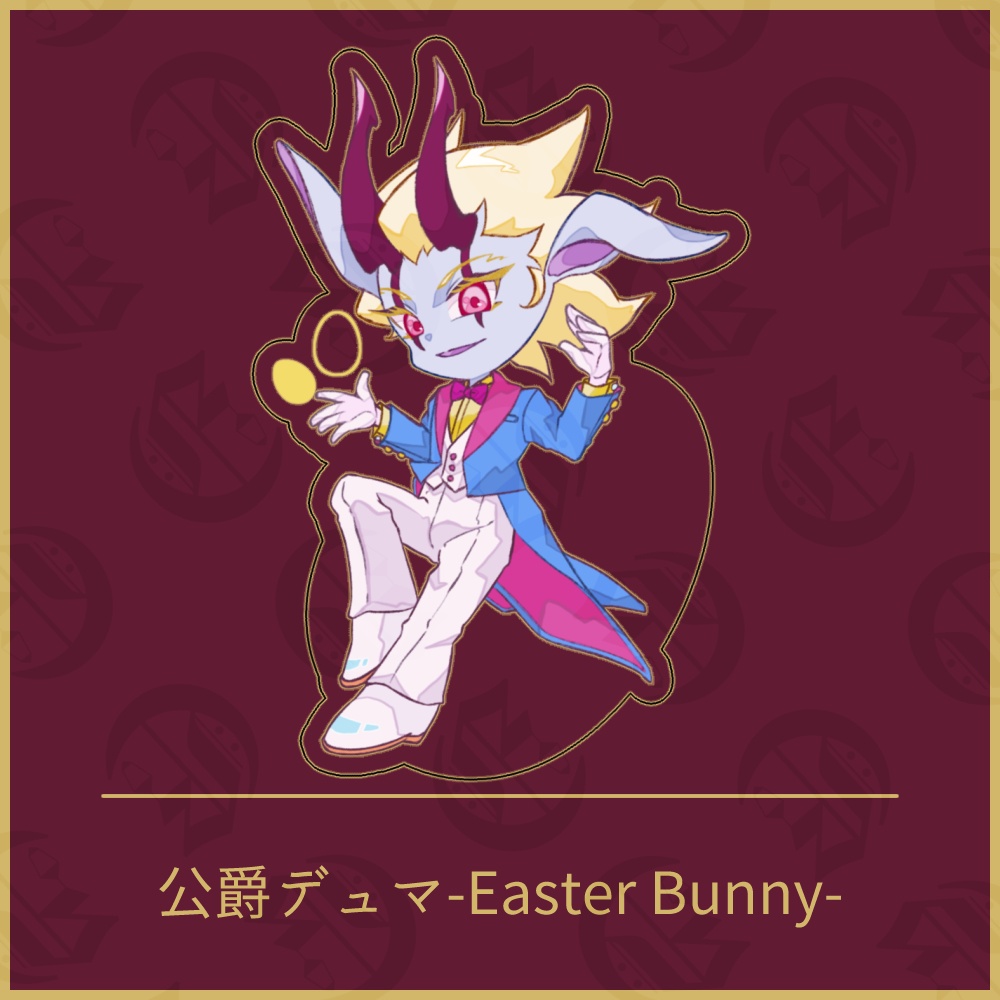公爵デュマ-Easter Bunny-　アクリルスタンド