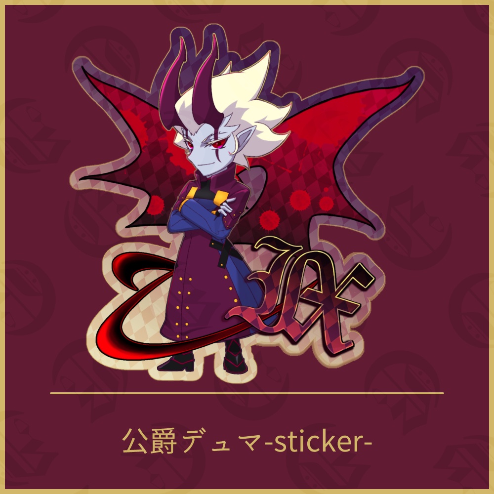 公爵デュマ-sticker-　アクリルキーホルダー