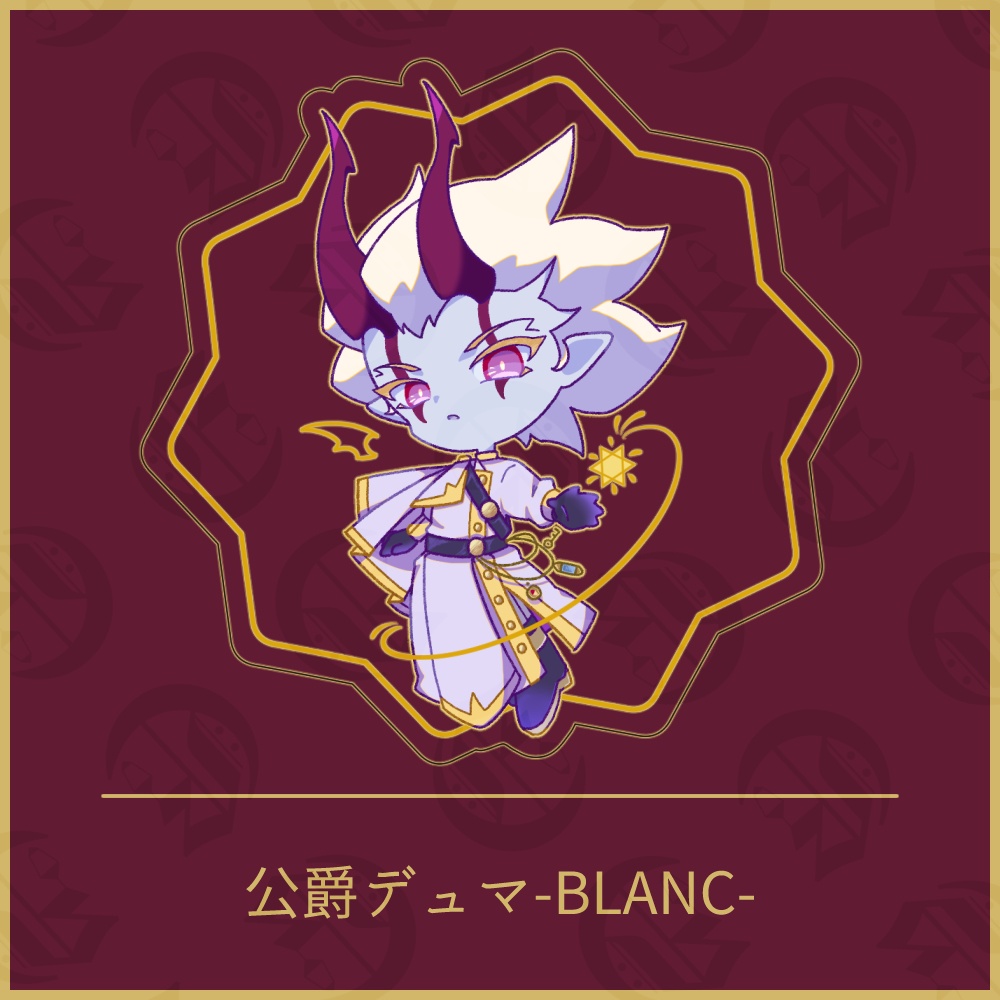 公爵デュマ-BLANC-　アクリルキーホルダー