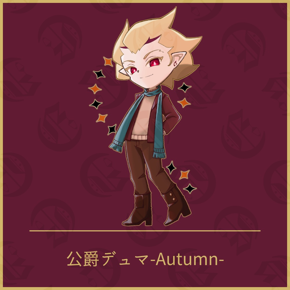 公爵デュマ-Autumn-　アクリルスタンド