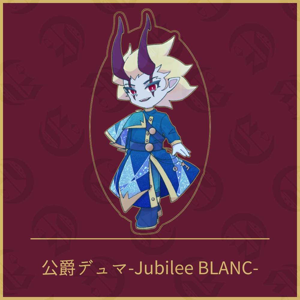 【6月頃再版】公爵デュマ-Jubilee BLANC-　アクリルスタンド