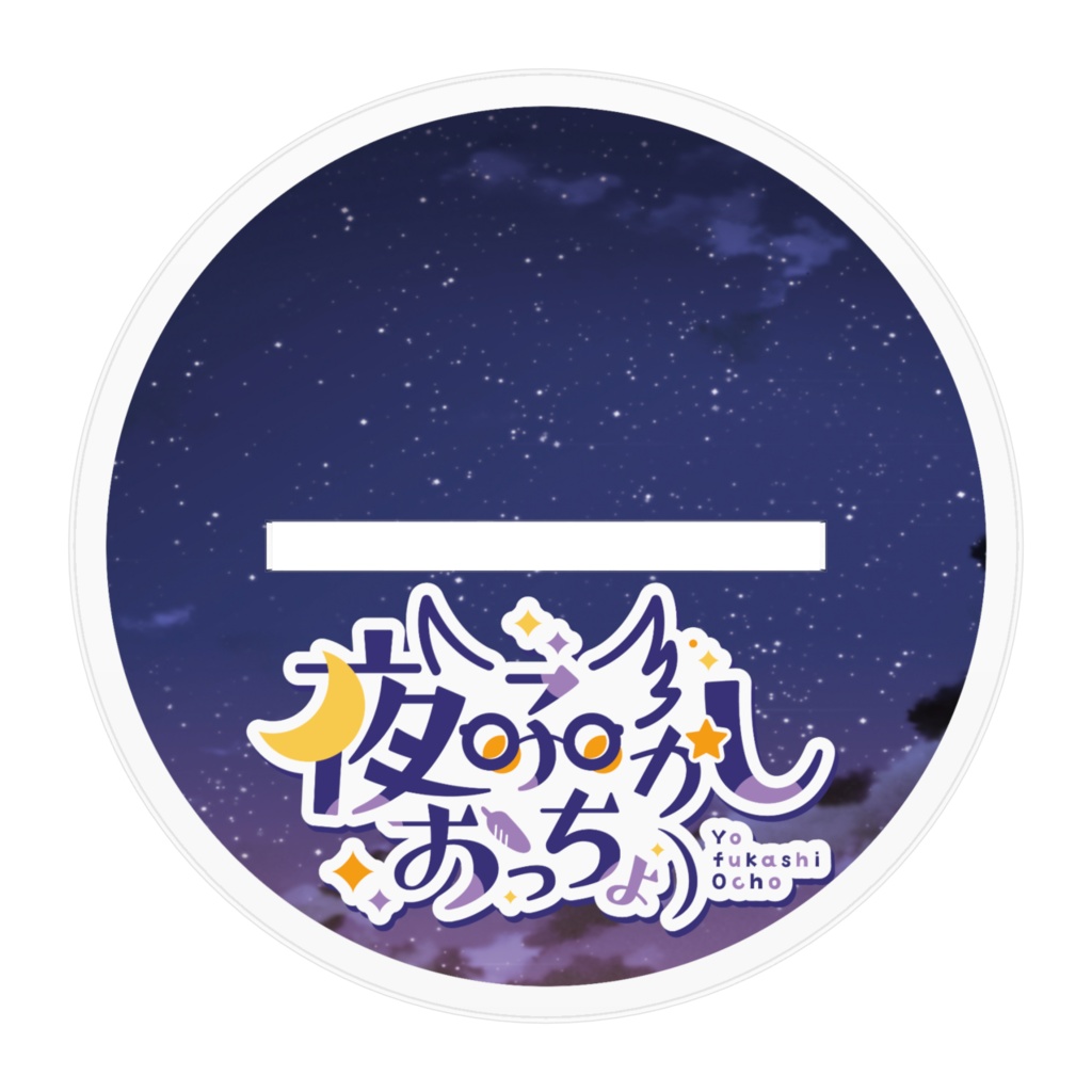 おっちょのアクリルスタンド#2