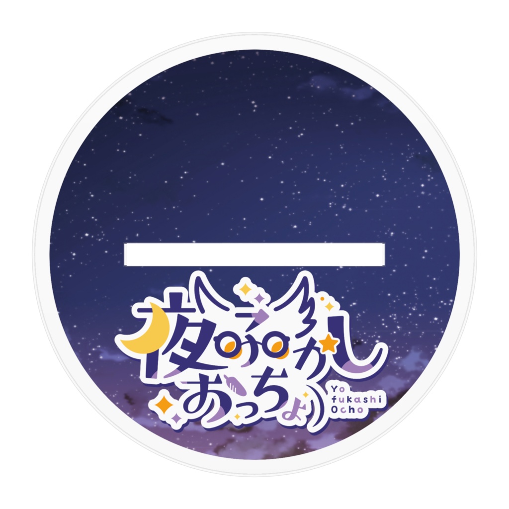 おっちょのアクリルスタンド#1