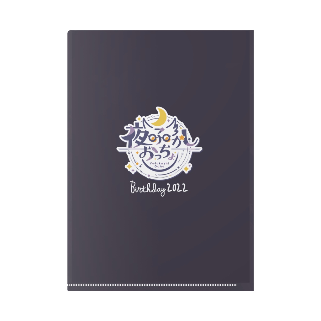 おっちょのクリアファイル【BIRTHDAY2022】