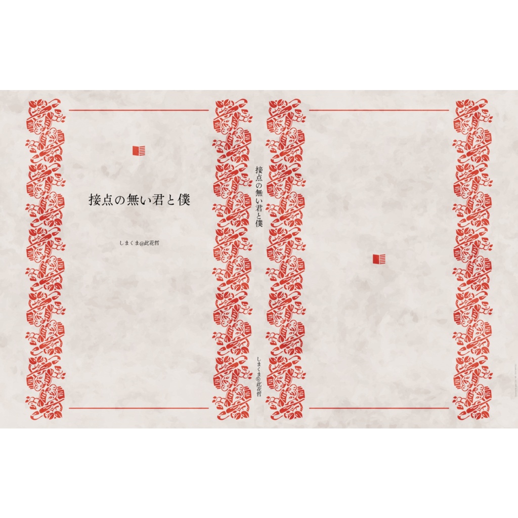 接点の無い君と僕