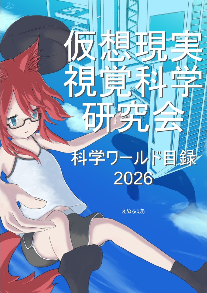 【電子版】仮想現実視覚科学研究会　科学ワールド目録2026
