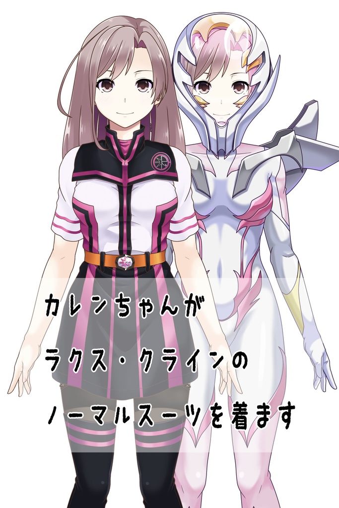 カレンちゃん+ガンダムSEED ラクス・クラインノーマルスーツ