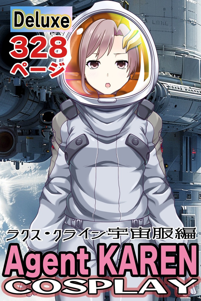 カレンちゃん＋ガンダムSEED ラクス・クライン宇宙服