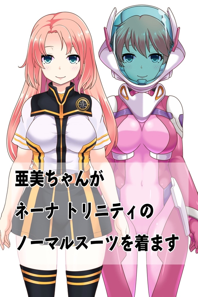 亜美ちゃん+ガンダム00 ネーナ・トリニティノーマルスーツ
