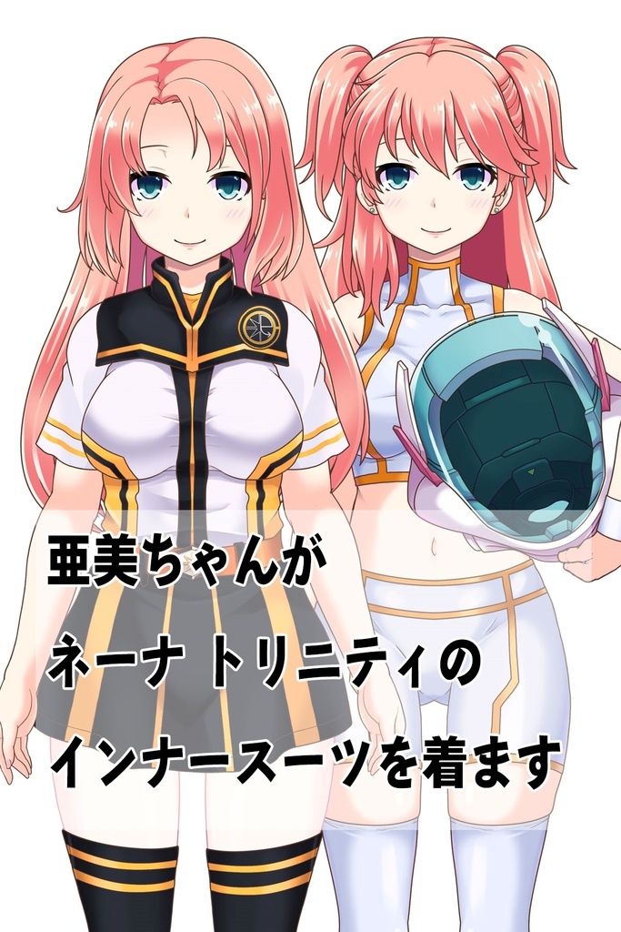 亜美ちゃん+ガンダム00 ネーナ・トリニティ インナースーツ