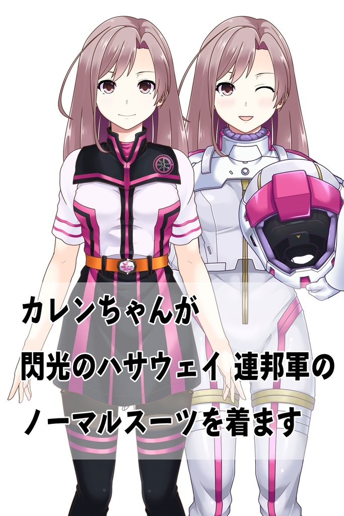 カレンちゃん+ガンダム閃光ハサウェイの連邦軍ノーマルスーツ