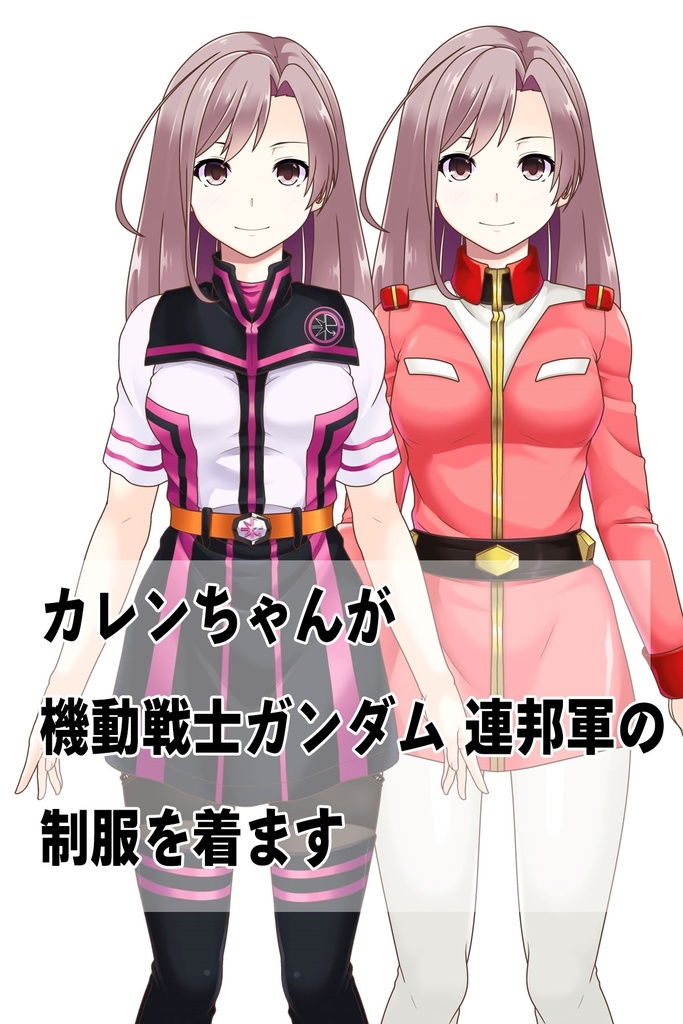 カレンちゃん+機動戦士ガンダムの連邦軍制服