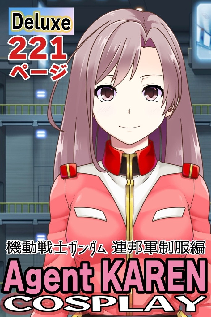 カレンちゃん+機動戦士ガンダムの連邦軍制服