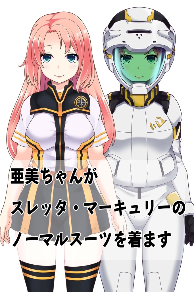 亜美ちゃん+ガンダム水星の魔女 スレッタ・マーキュリーのノーマルスーツ