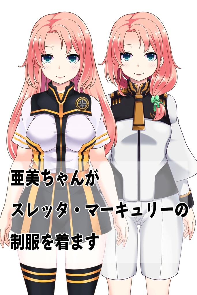 亜美ちゃん+ガンダム水星の魔女 スレッタ・マーキュリーの制服